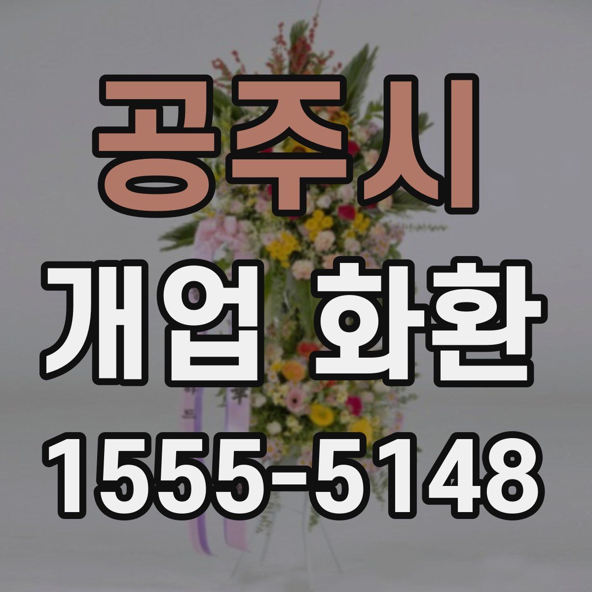 공주시 개업 화환