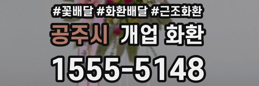 공주시 개업 화환
