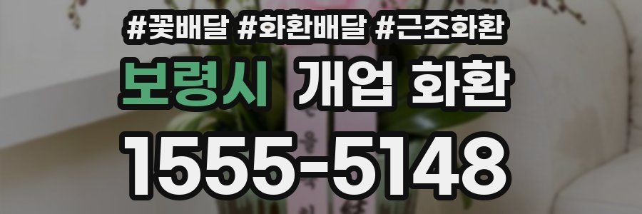 보령시 개업 화환