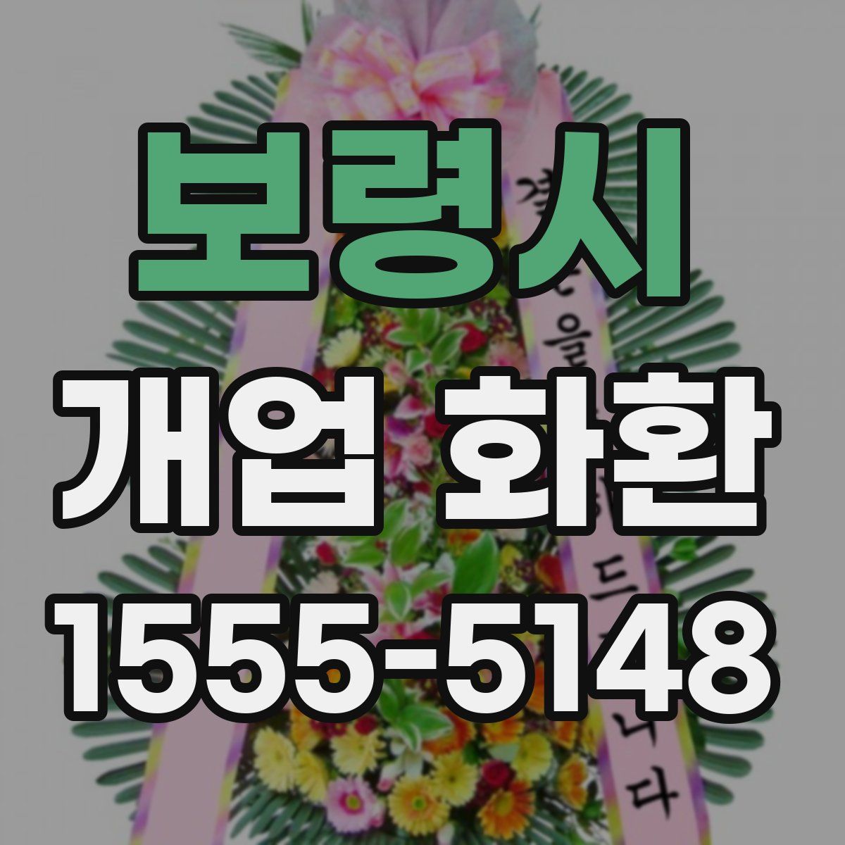 보령시 개업 화환