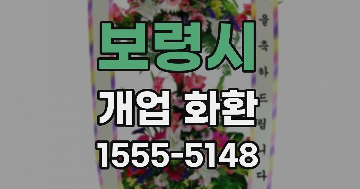 보령시 개업 화환