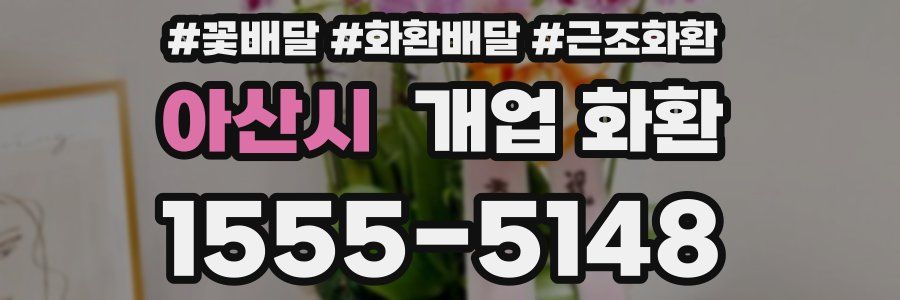 아산시 개업 화환