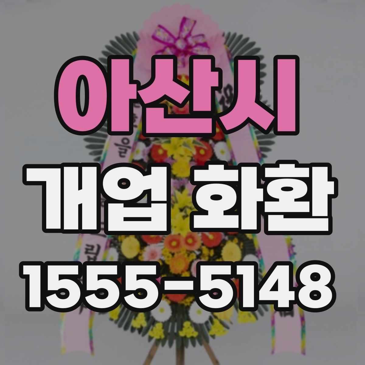 아산시 개업 화환