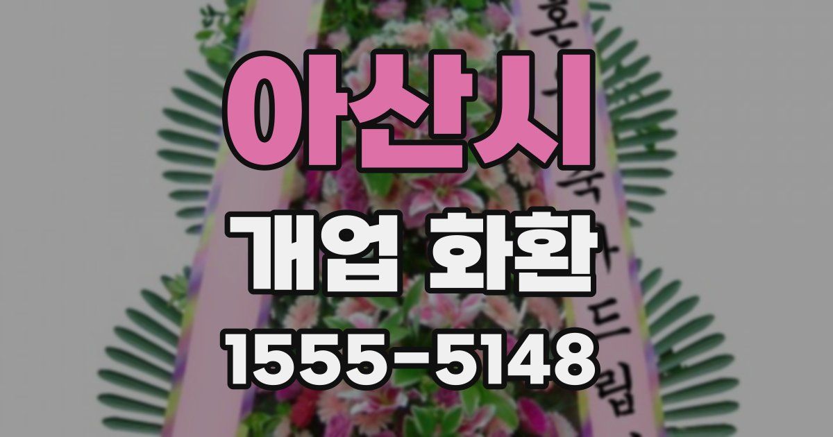 아산시 개업 화환