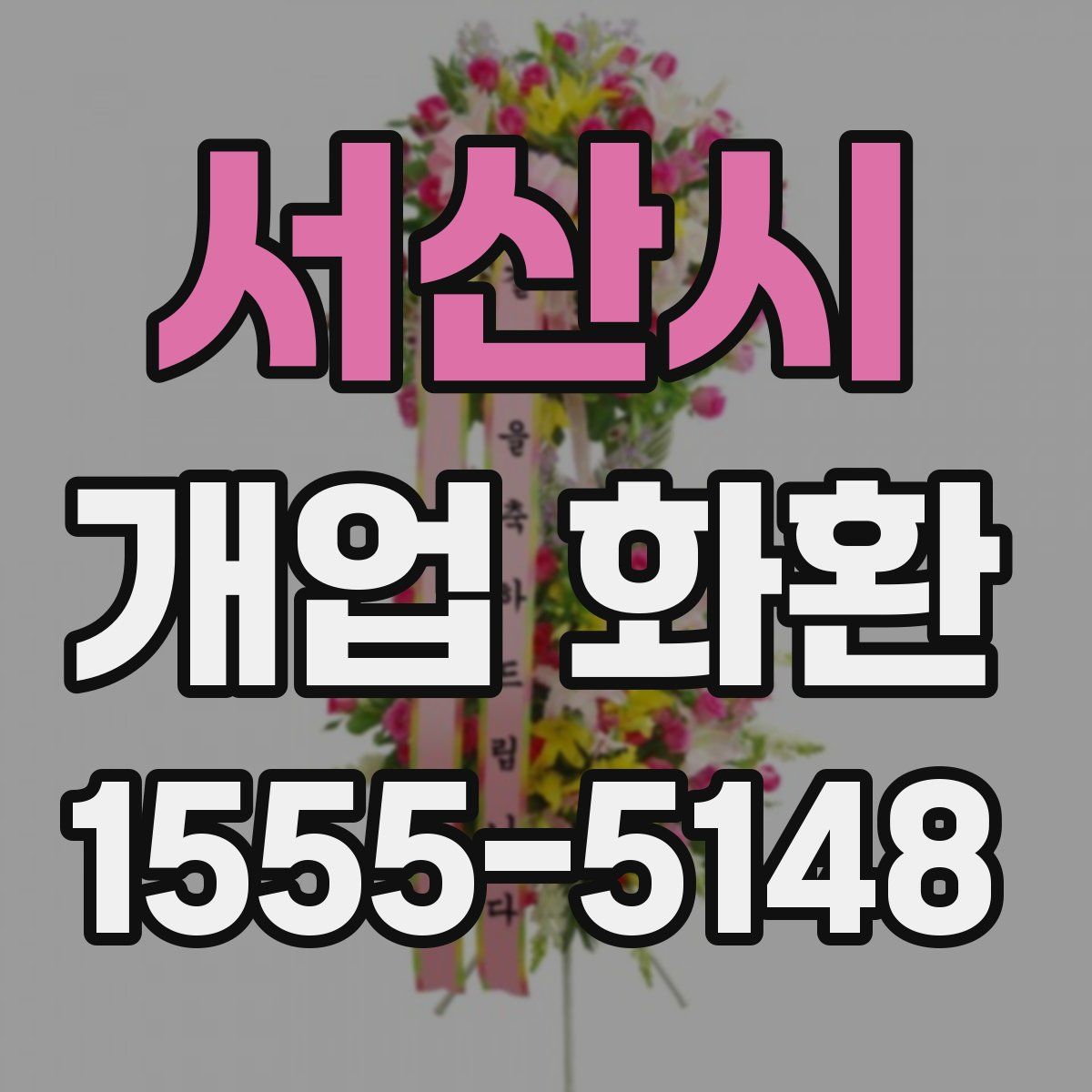 서산시 개업 화환