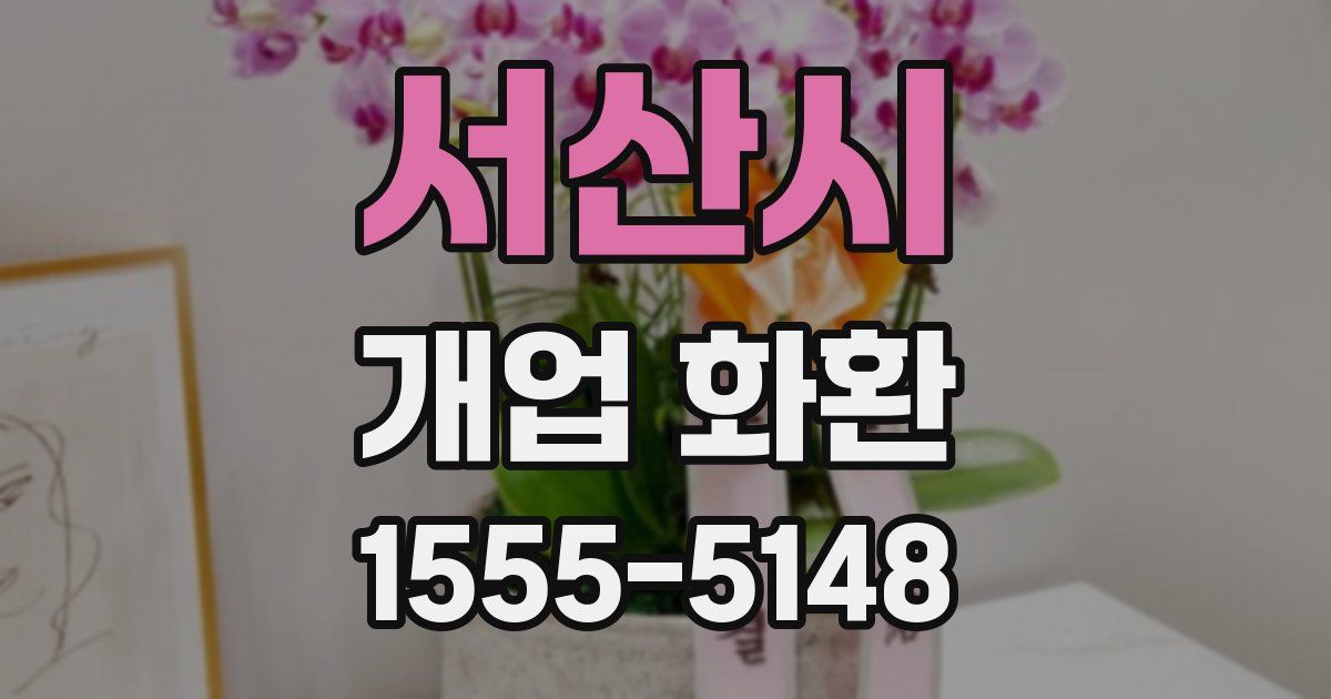 서산시 개업 화환
