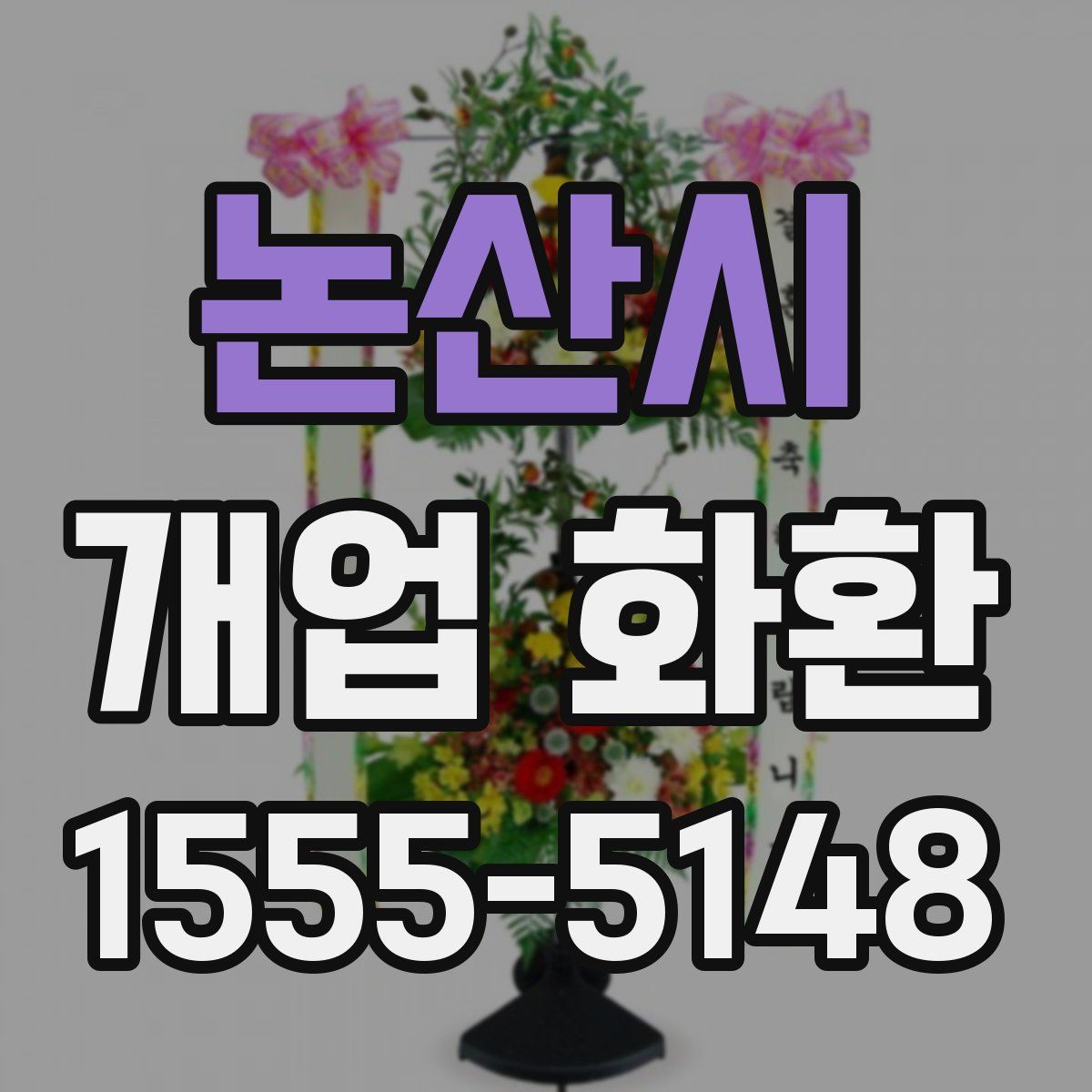논산시 개업 화환