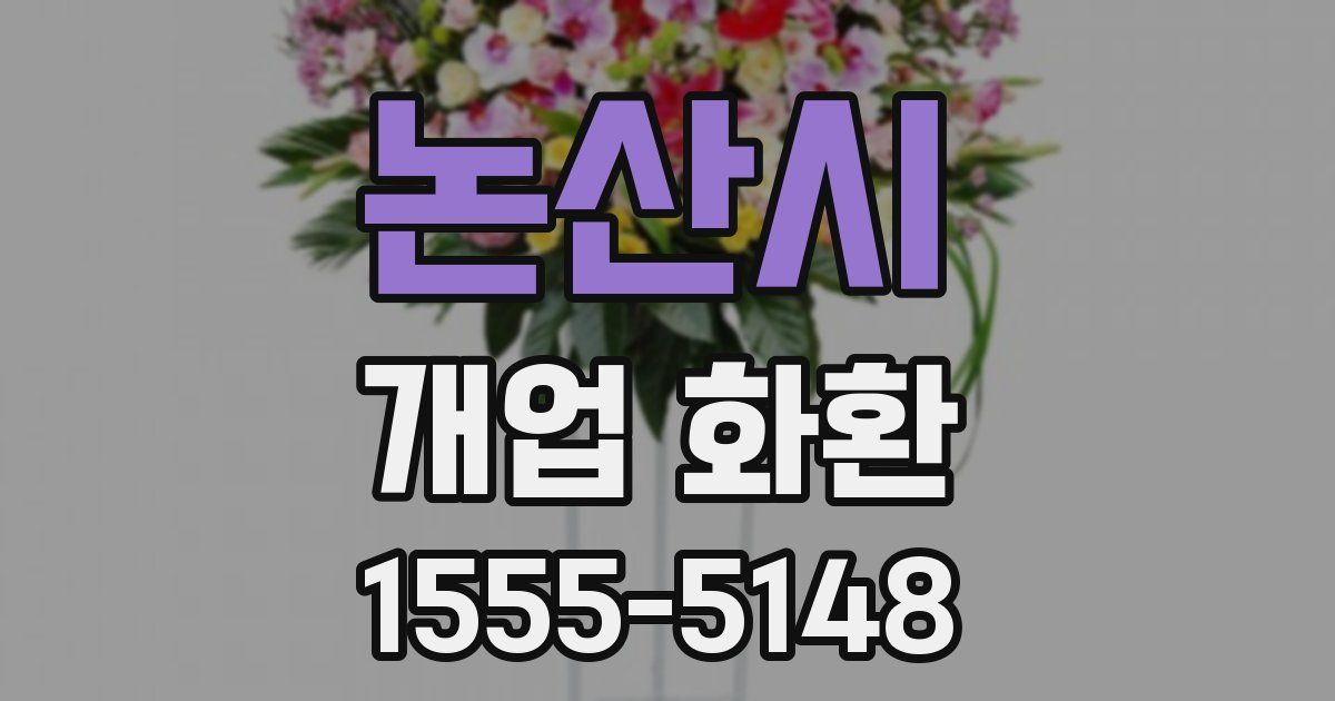 논산시 개업 화환