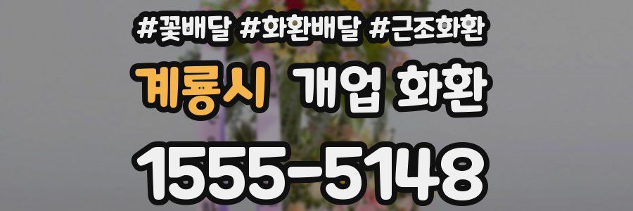 계룡시 개업 화환