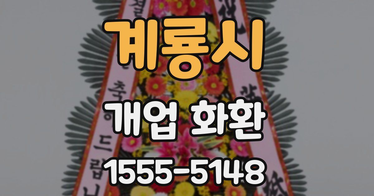 계룡시 개업 화환