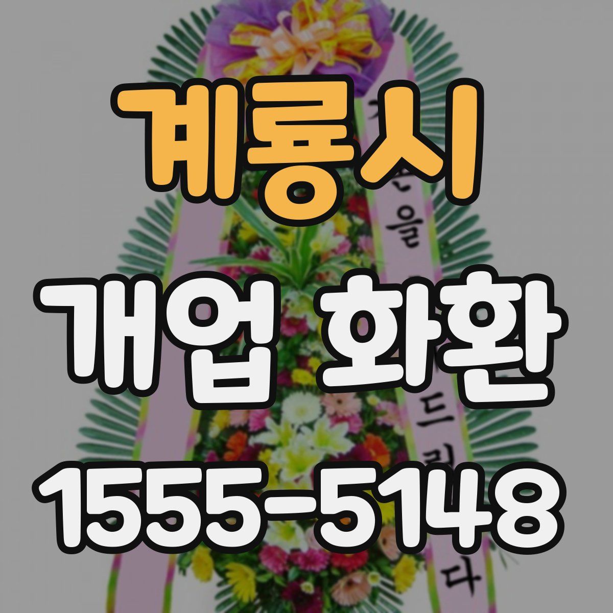 계룡시 개업 화환