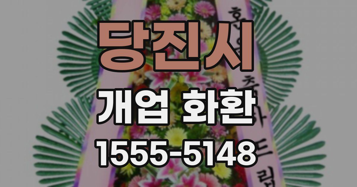 당진시 개업 화환