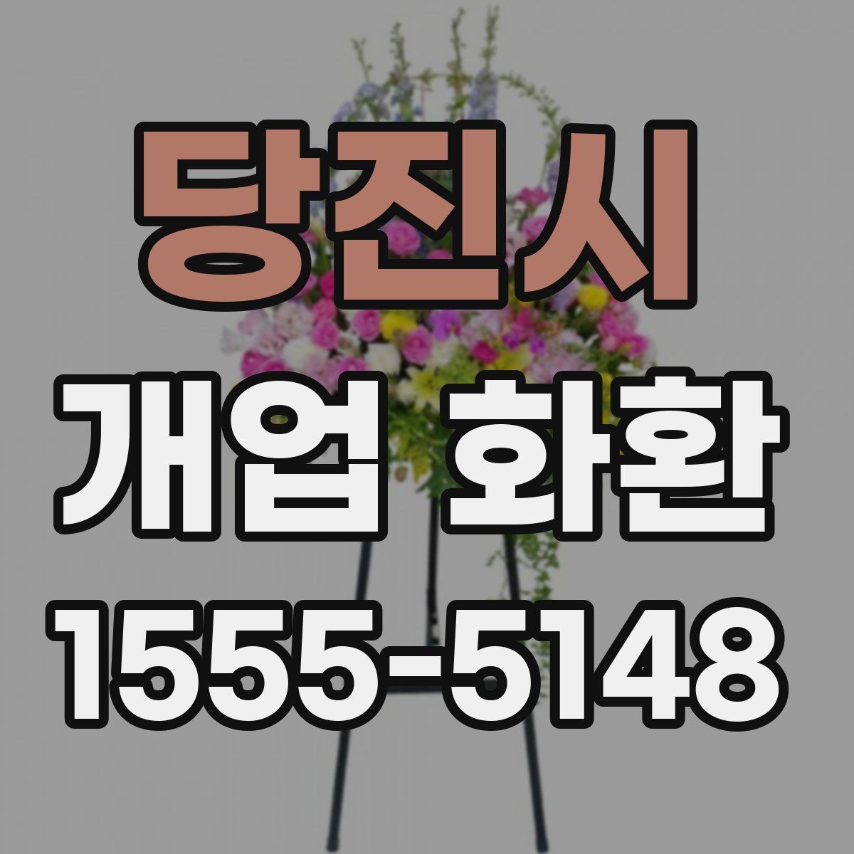 당진시 개업 화환
