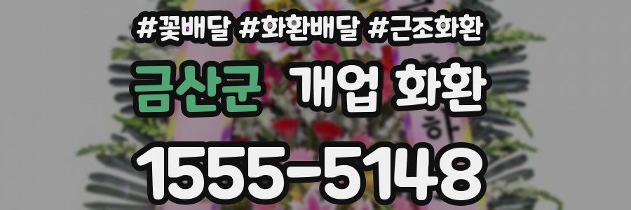 금산군 개업 화환