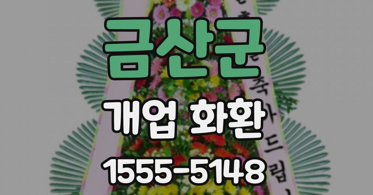 금산군 개업 화환