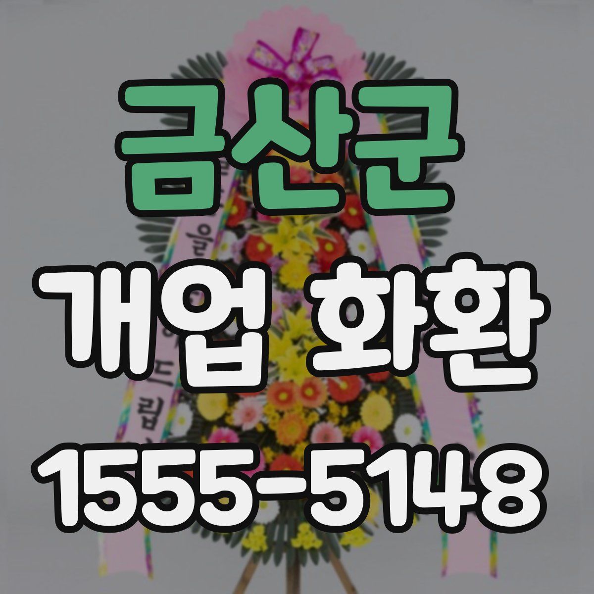 금산군 개업 화환