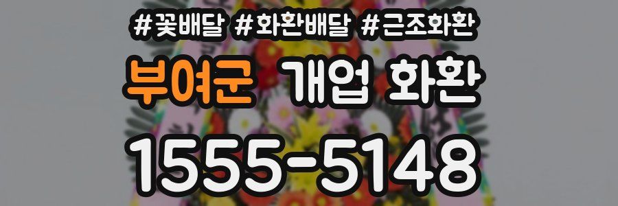 부여군 개업 화환