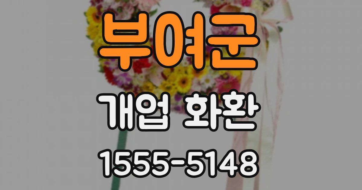 부여군 개업 화환