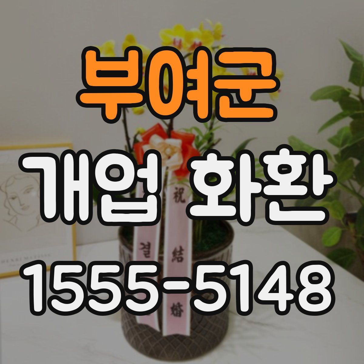 부여군 개업 화환