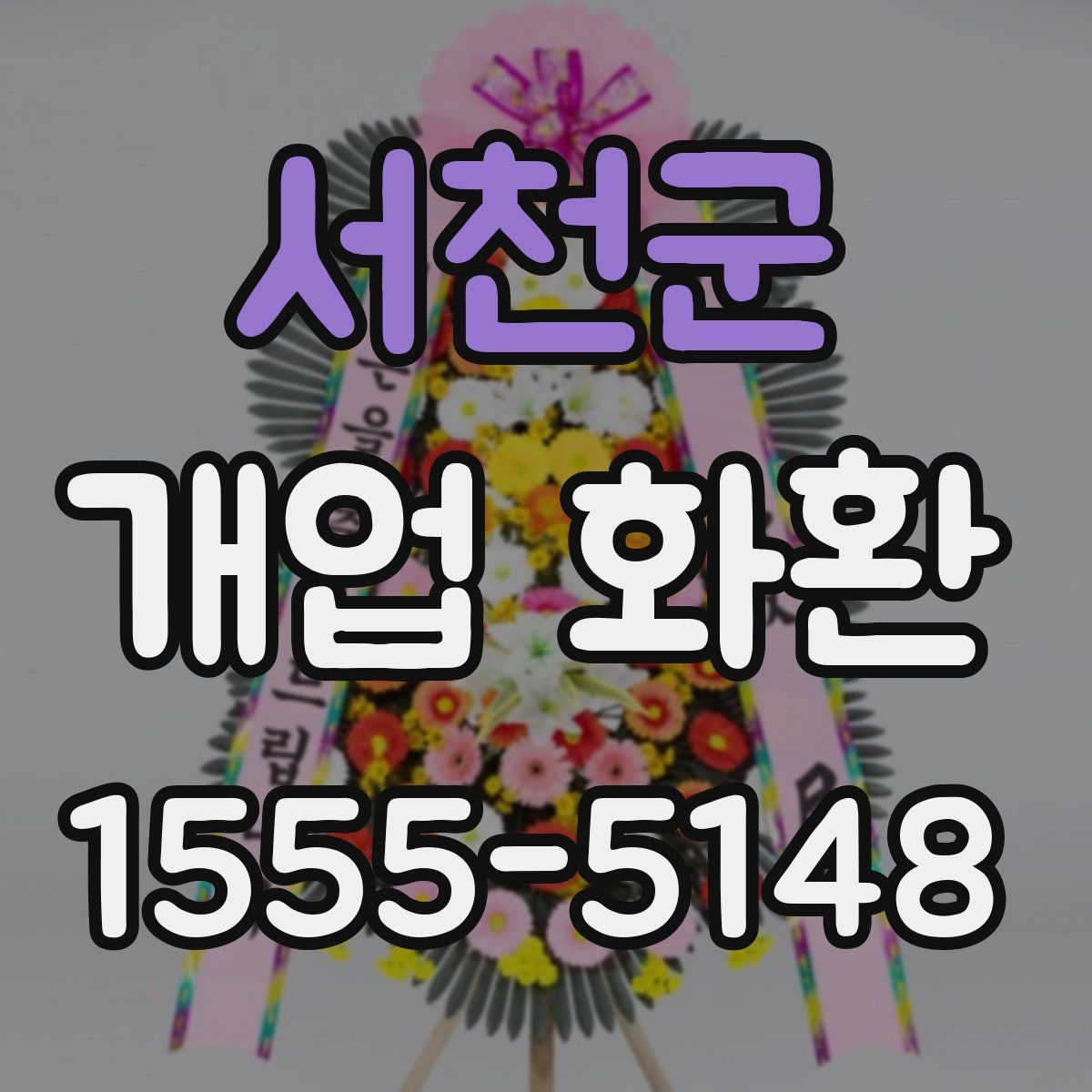 서천군 개업 화환