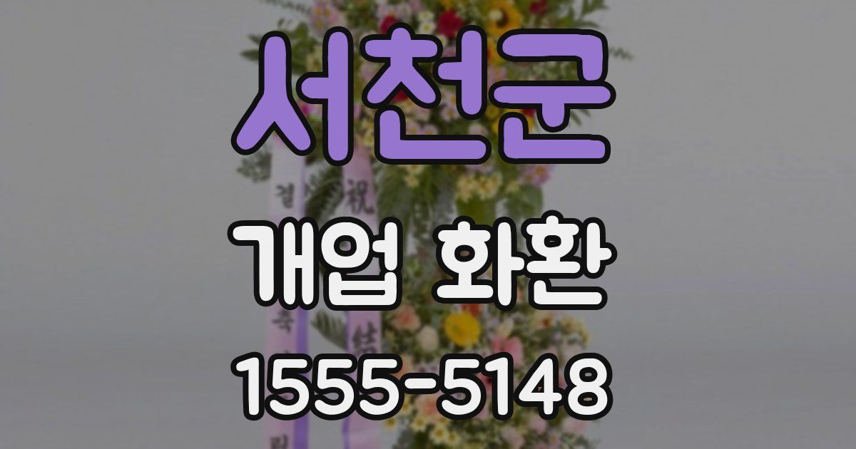 서천군 개업 화환