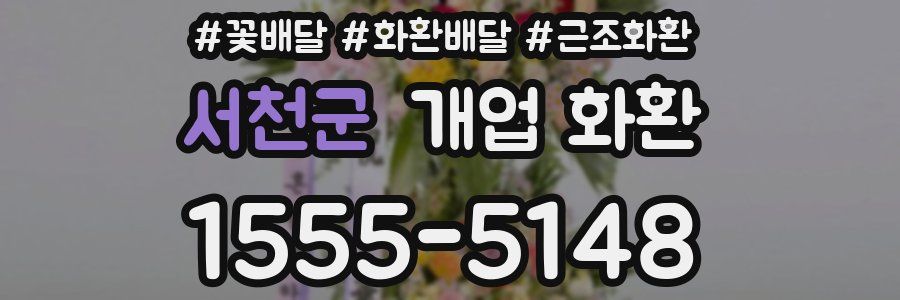 서천군 개업 화환