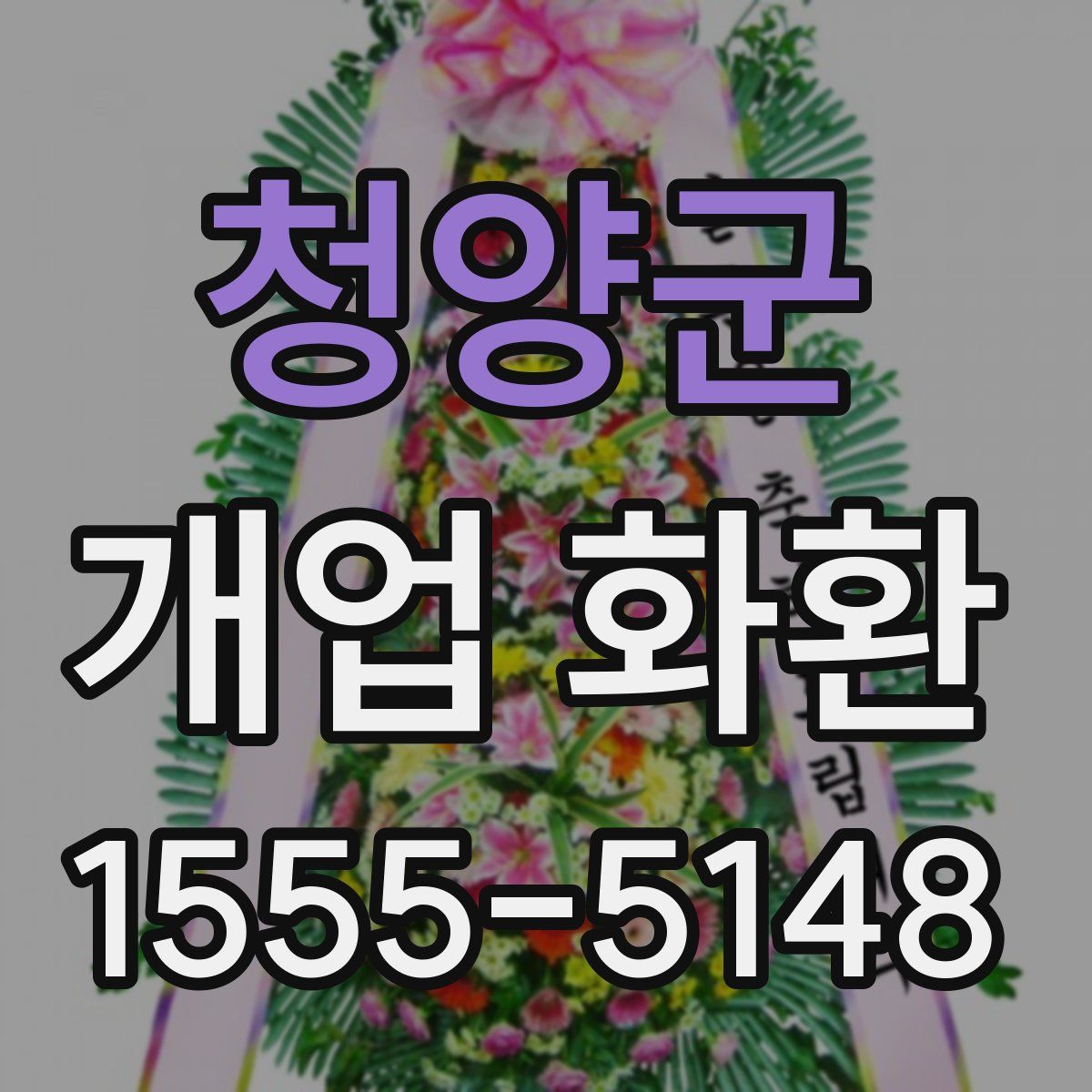 청양군 개업 화환