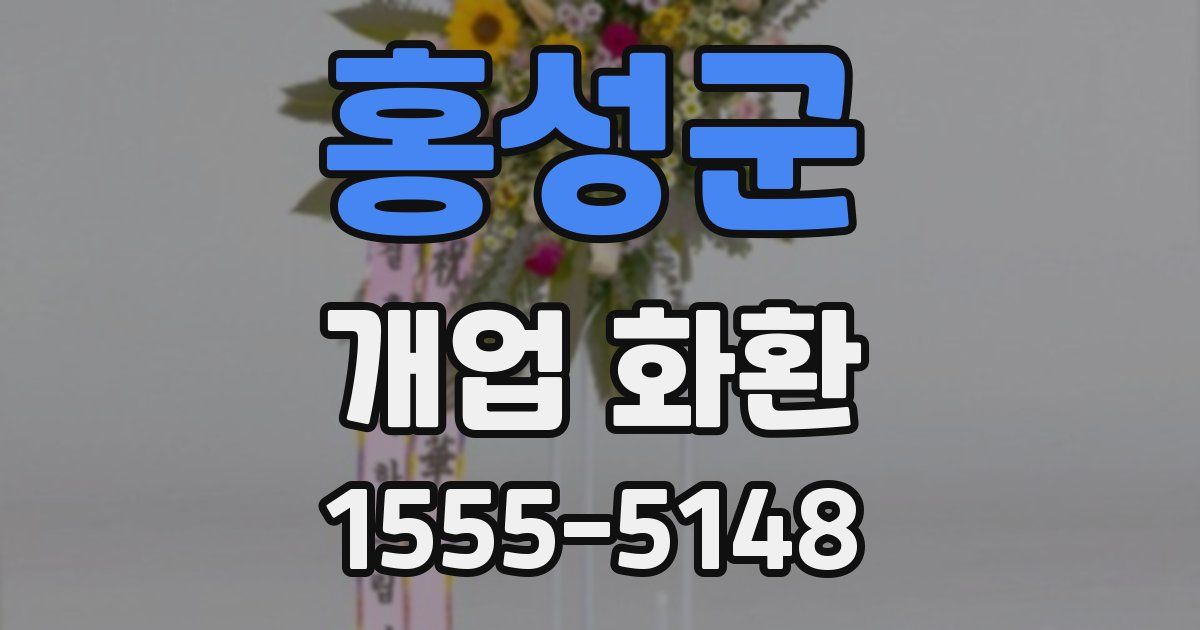 홍성군 개업 화환