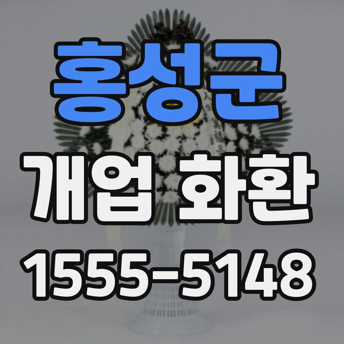 홍성군 개업 화환