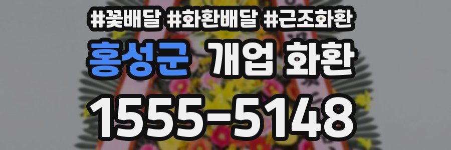 홍성군 개업 화환