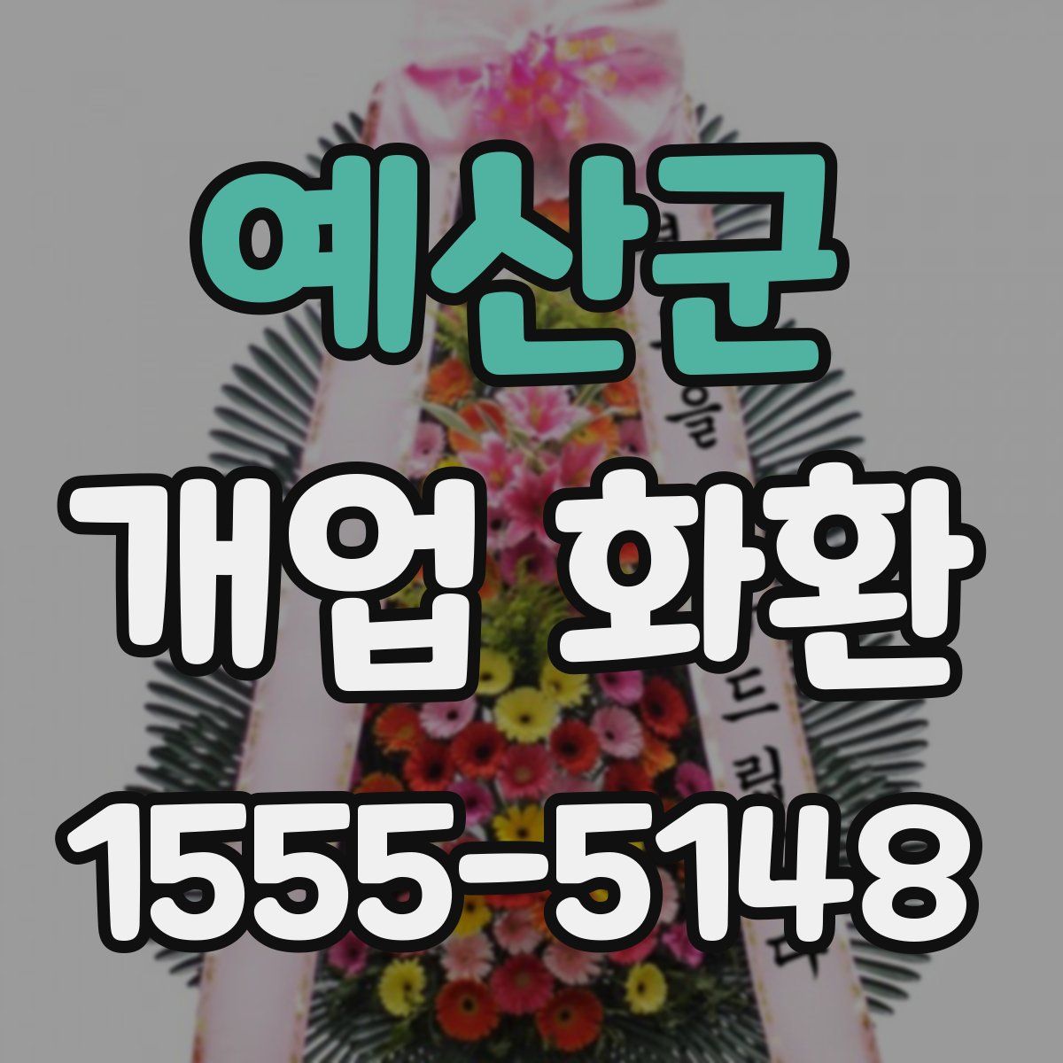 예산군 개업 화환