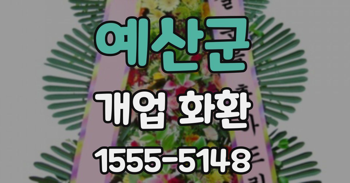 예산군 개업 화환