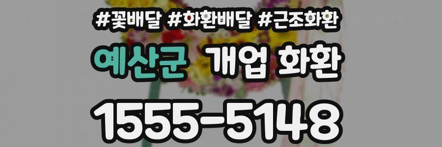 예산군 개업 화환