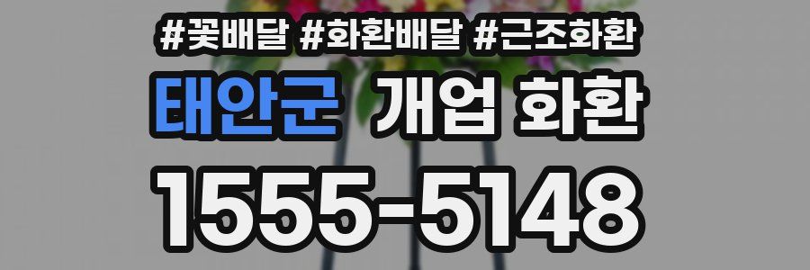 태안군 개업 화환