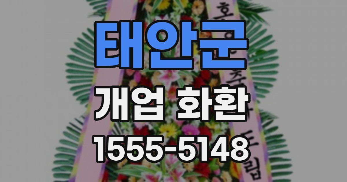 태안군 개업 화환
