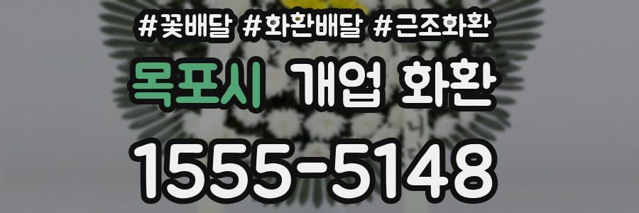 목포시 개업 화환