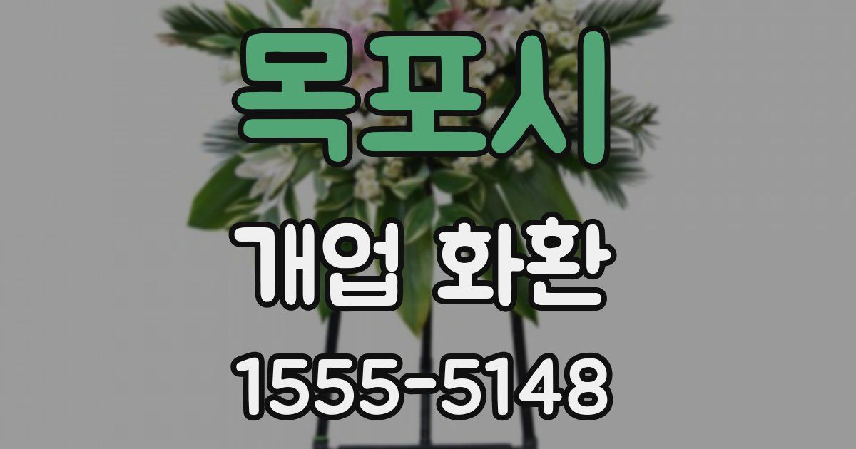 목포시 개업 화환