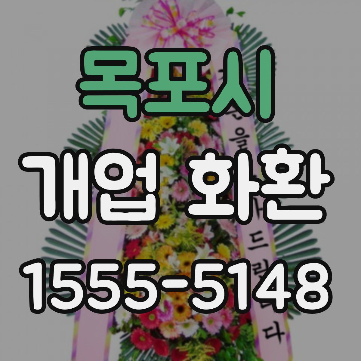 목포시 개업 화환