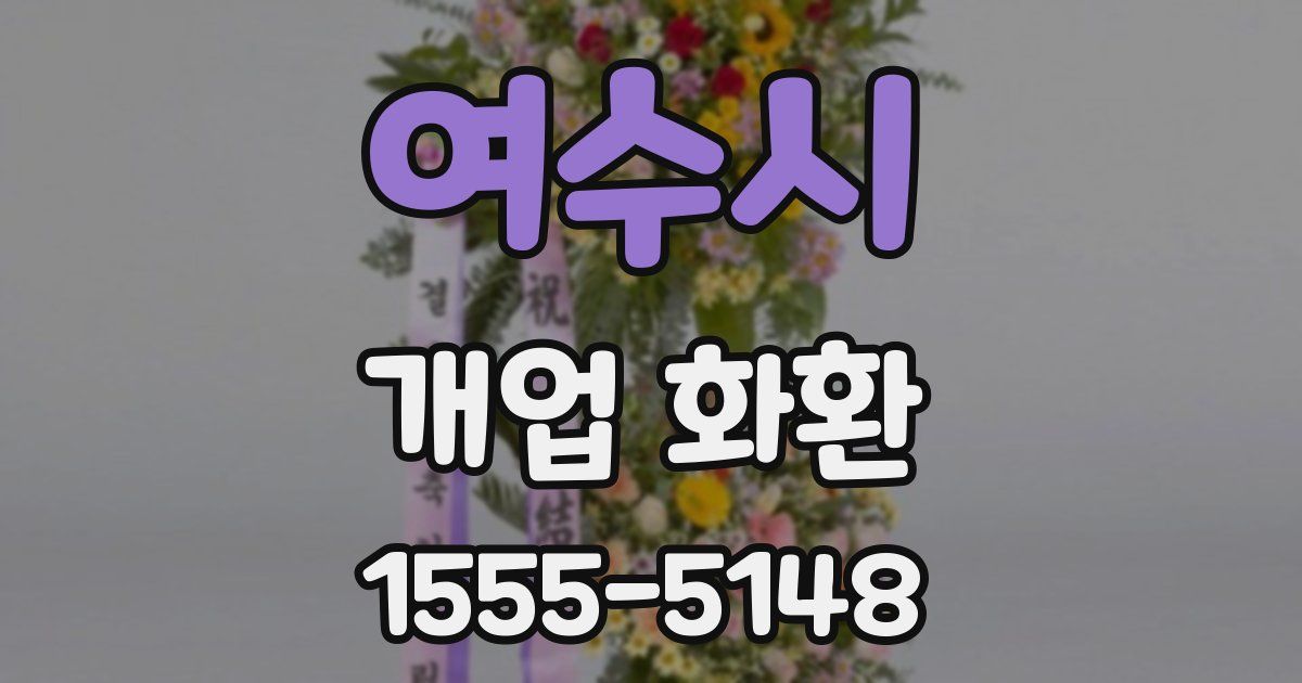 여수시 개업 화환