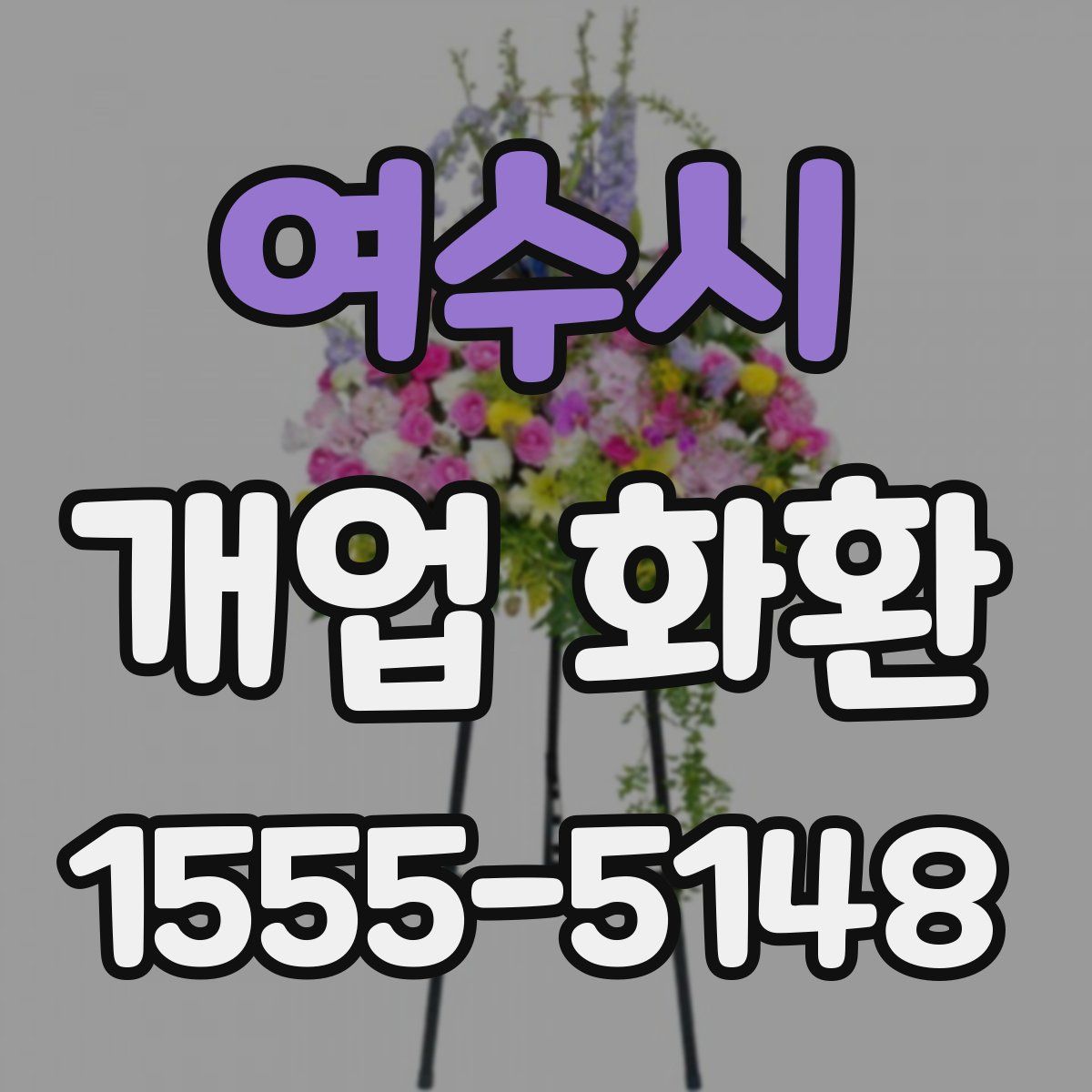여수시 개업 화환