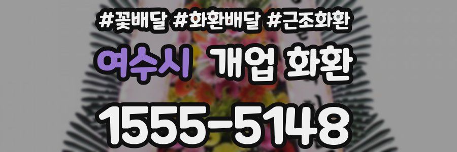 여수시 개업 화환