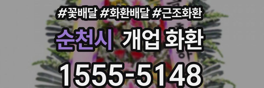 순천시 개업 화환