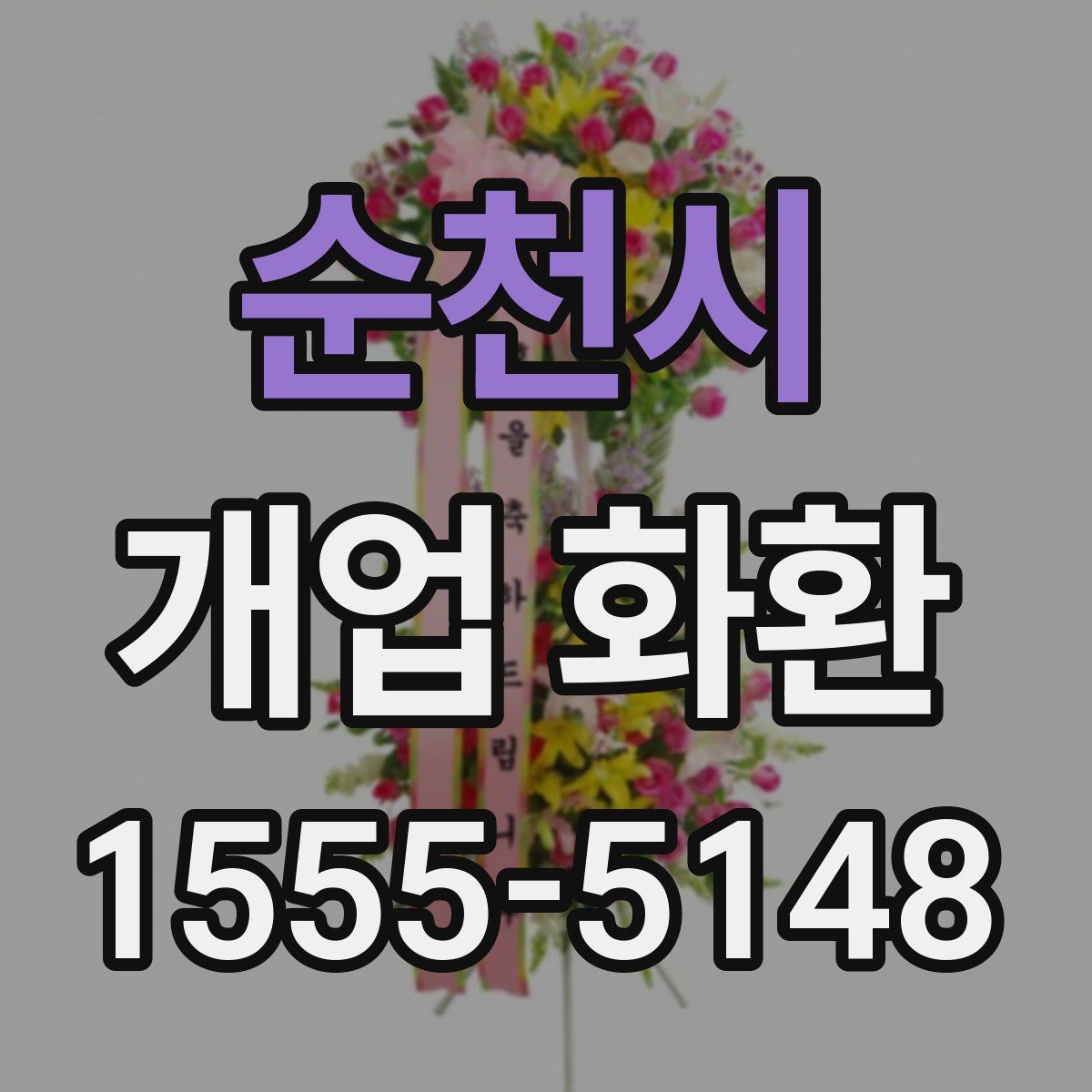 순천시 개업 화환