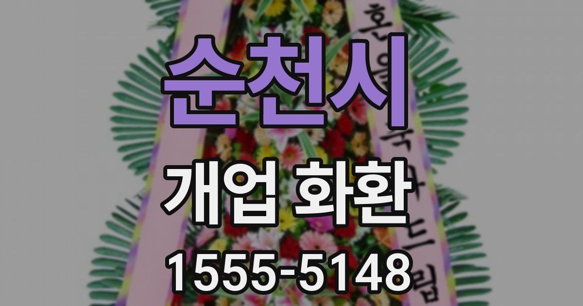 순천시 개업 화환