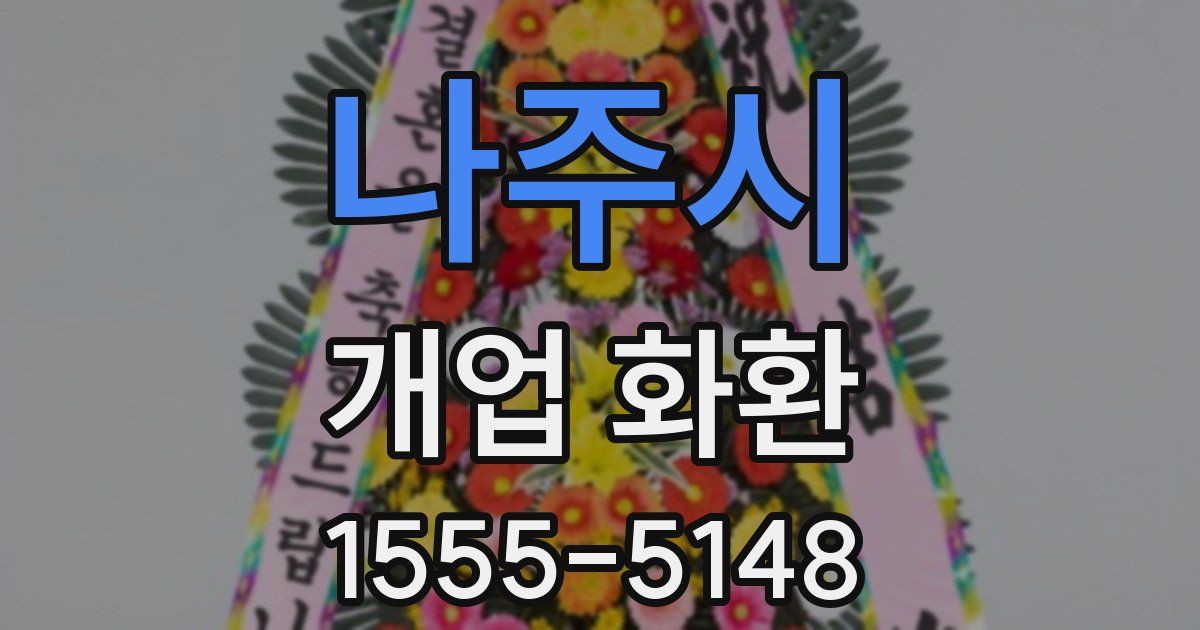 나주시 개업 화환