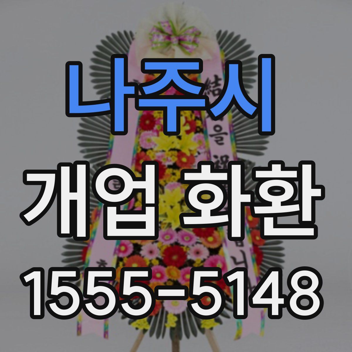 나주시 개업 화환