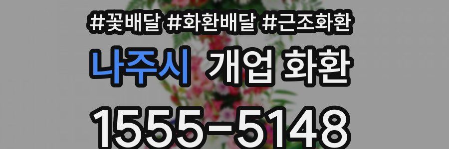 나주시 개업 화환
