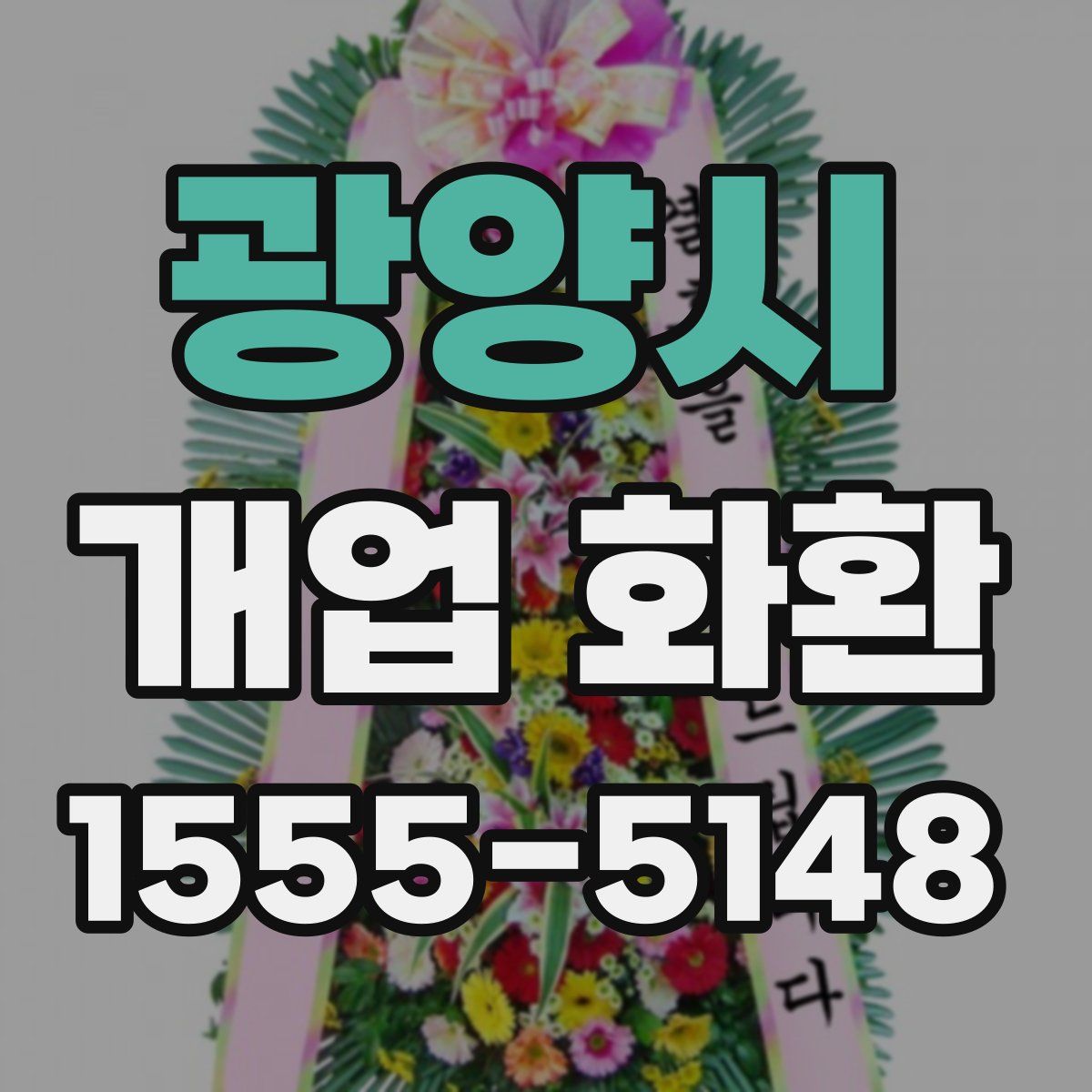 광양시 개업 화환