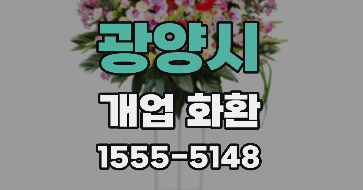 광양시 개업 화환
