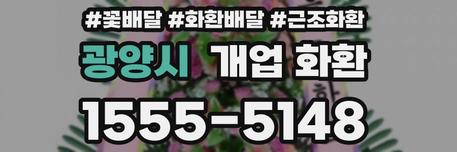 광양시 개업 화환